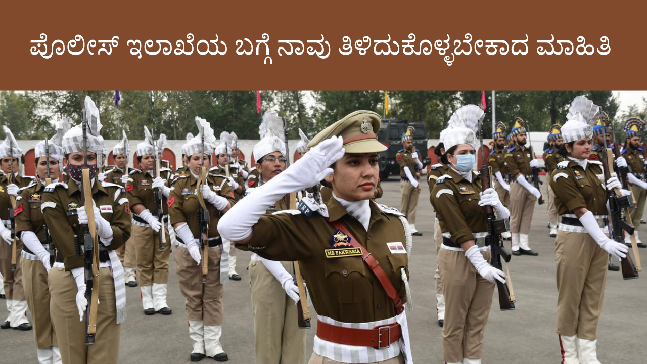 ಪೊಲೀಸ್ ಇಲಾಖೆ