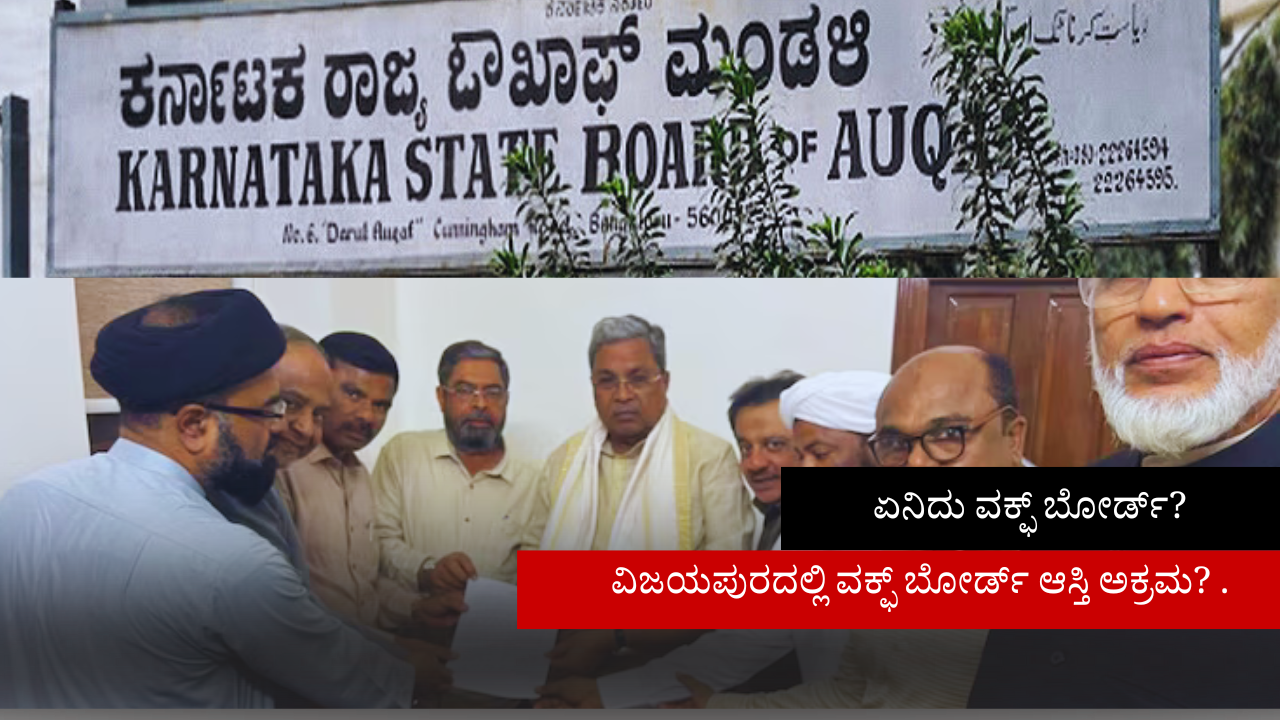 ವಿಜಯಪುರದಲ್ಲಿ ವಕ್ಫ್ ಬೋರ್ಡ್(waqf board) ಆಸ್ತಿ ಅಕ್ರಮ