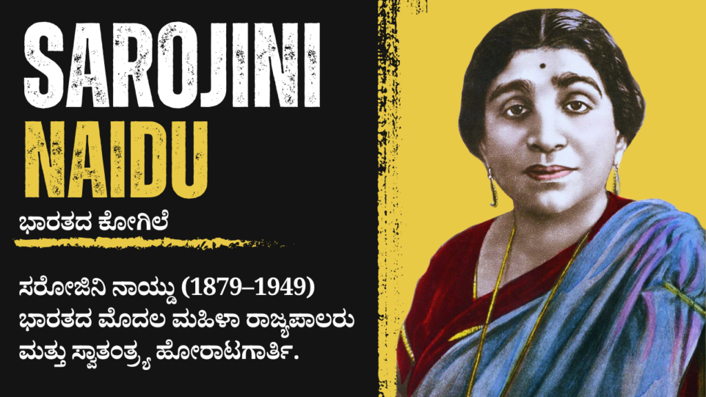 sarojini naidu